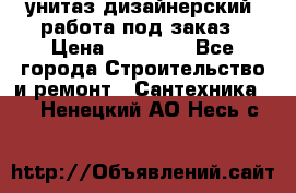 унитаз дизайнерский, работа под заказ › Цена ­ 10 000 - Все города Строительство и ремонт » Сантехника   . Ненецкий АО,Несь с.